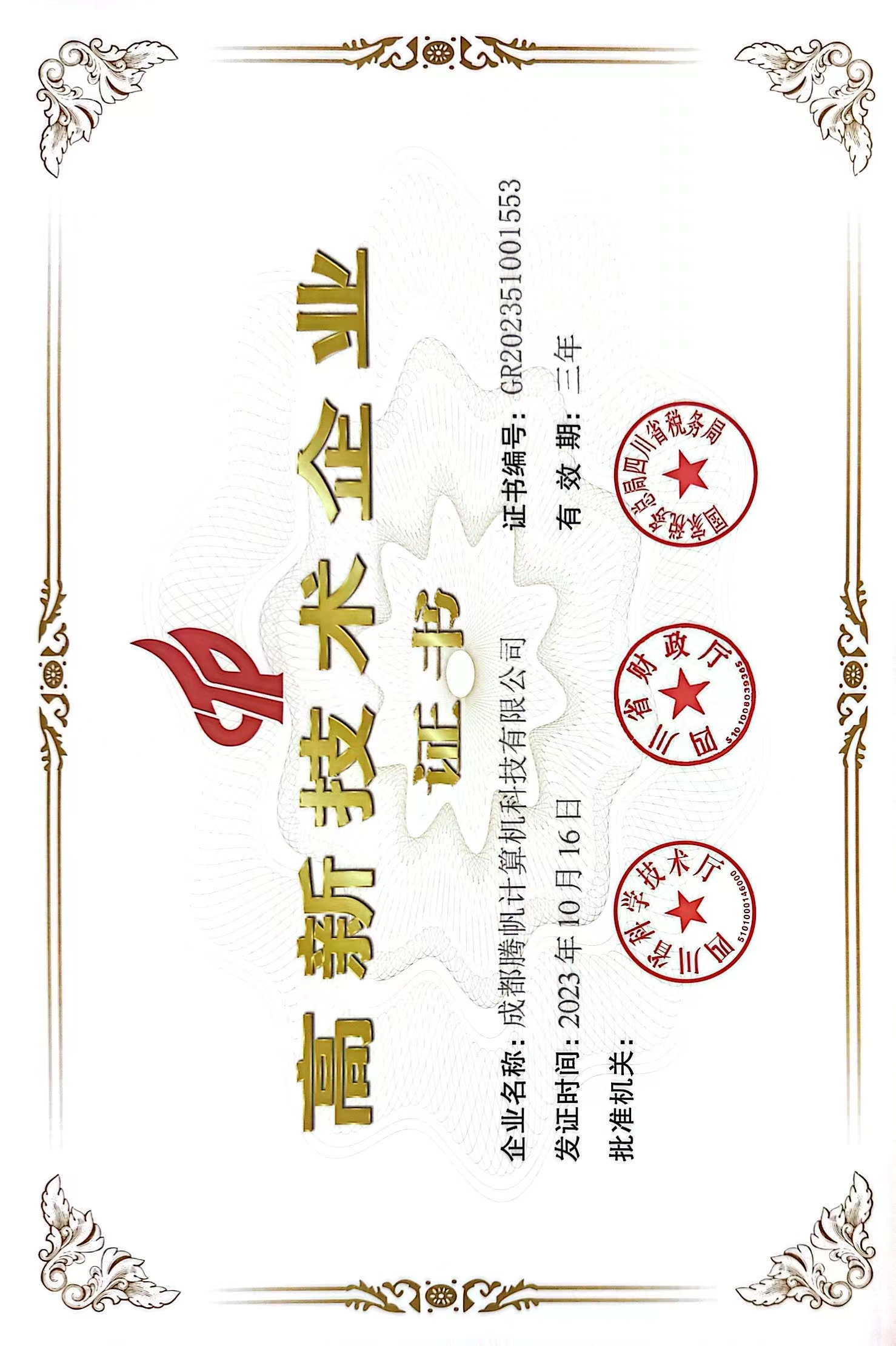 高企证书
