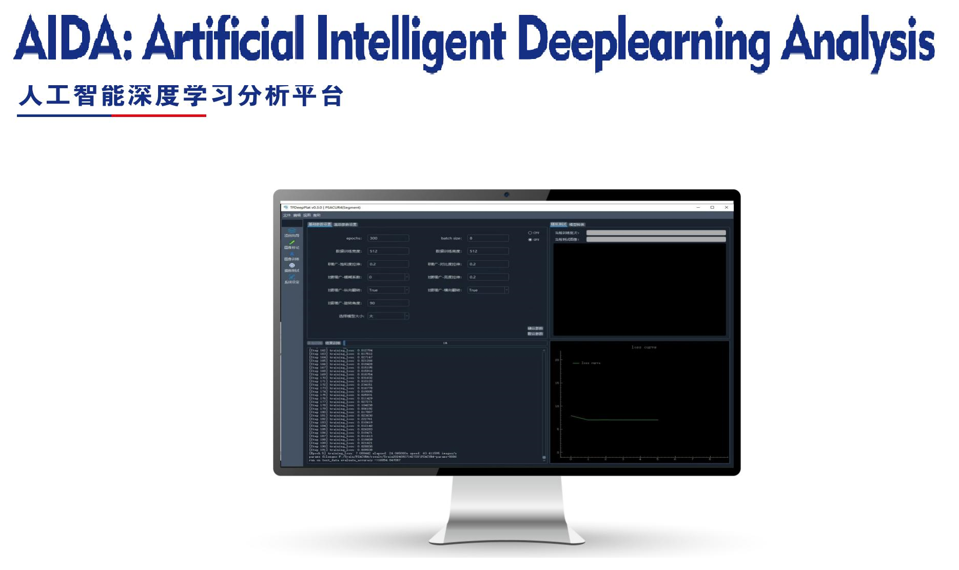 人工智能深度学习分析平台