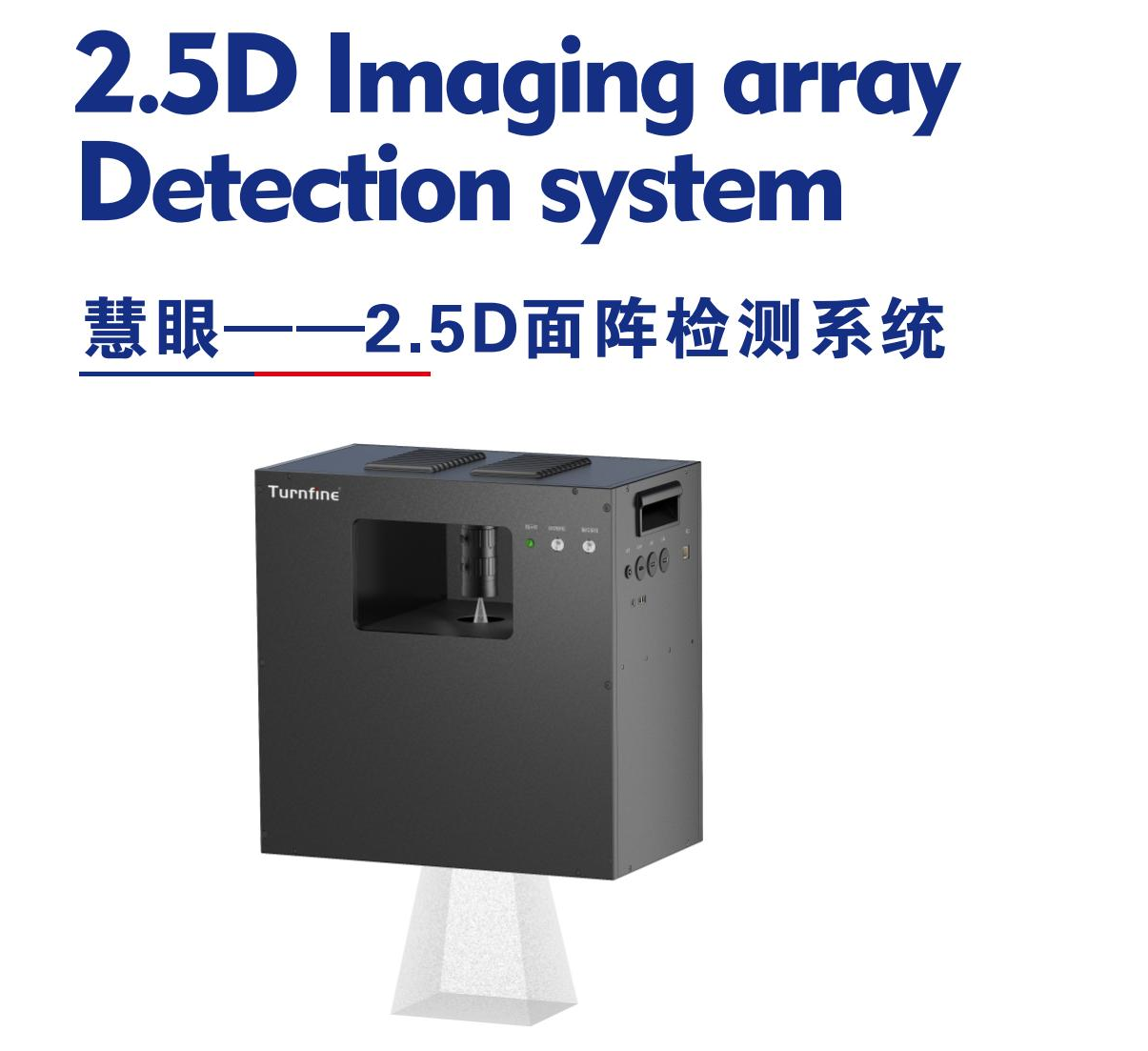 慧眼---2.5D面阵检测系统